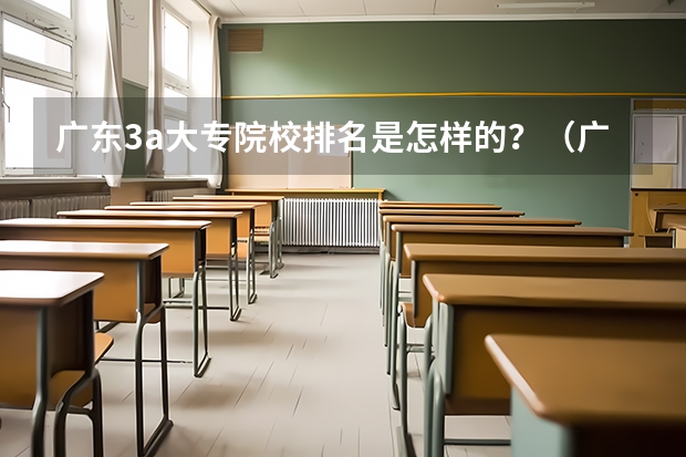 广东3a大专院校排名是怎样的？（广东十大财经大学排名）