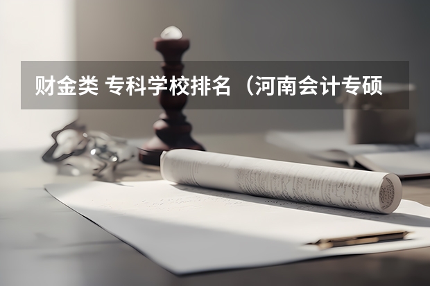 财金类 专科学校排名（河南会计专硕学校排名）
