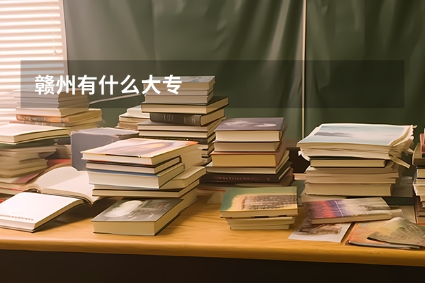 赣州有什么大专