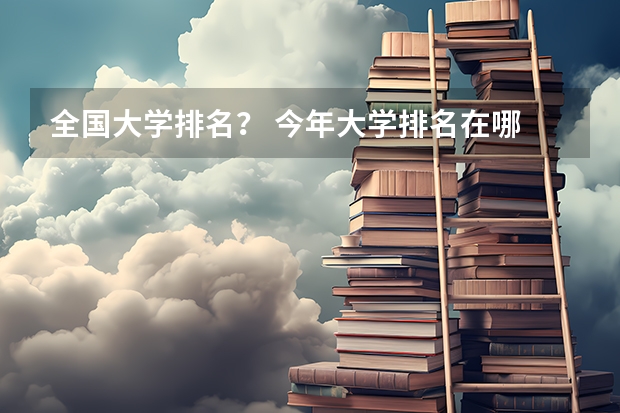 全国大学排名？ 今年大学排名在哪
