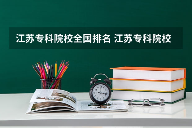 江苏专科院校全国排名 江苏专科院校排名