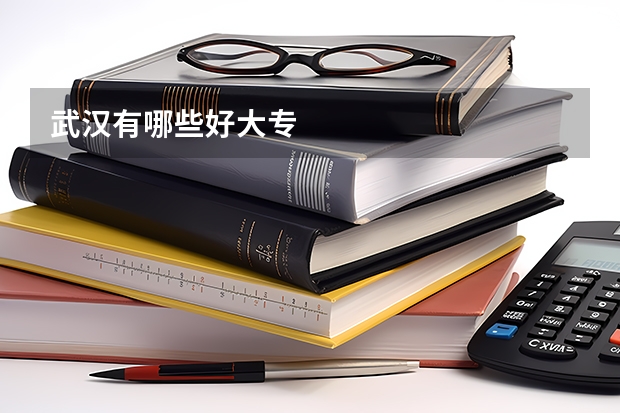 武汉有哪些好大专