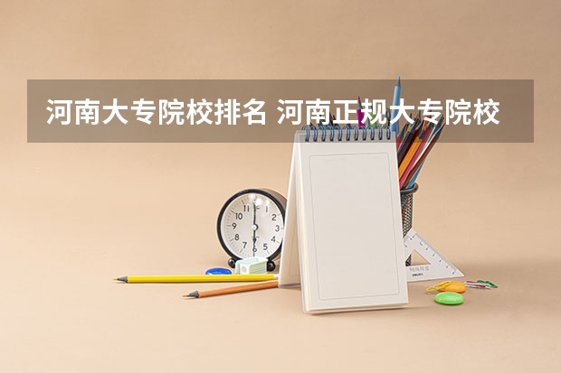河南大专院校排名 河南正规大专院校排名