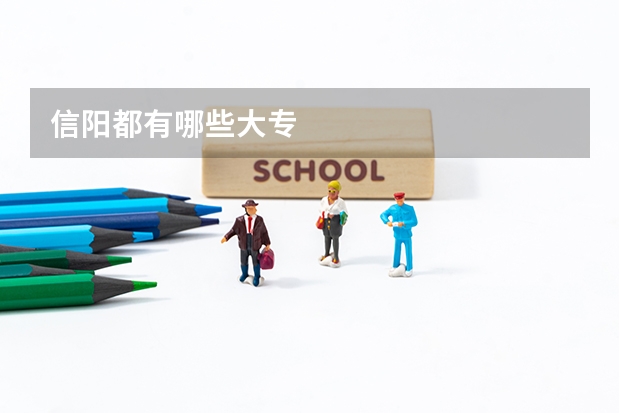 信阳都有哪些大专