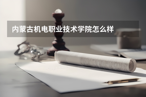 内蒙古机电职业技术学院怎么样