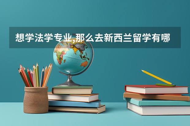 想学法学专业,那么去新西兰留学有哪些好的学校推荐?