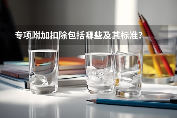 专项附加扣除包括哪些及其标准？