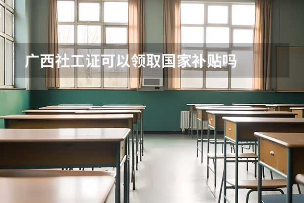 广西社工证可以领取国家补贴吗