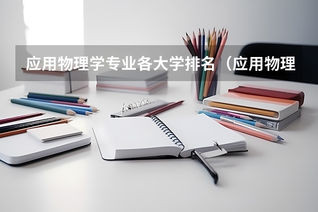 应用物理学专业各大学排名（应用物理学专业大学排名）
