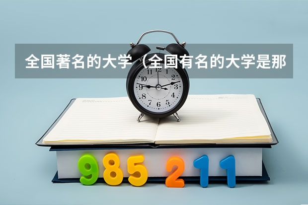 全国著名的大学(全国有名的大学是那几个?)