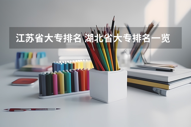 江苏省大专排名 湖北省大专排名一览表