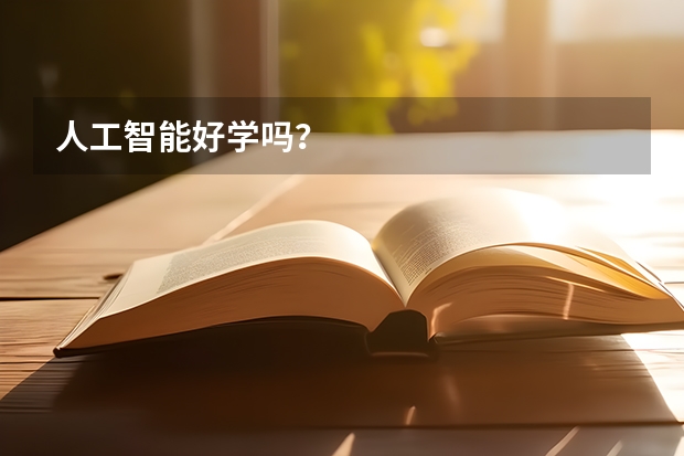 人工智能好学吗？