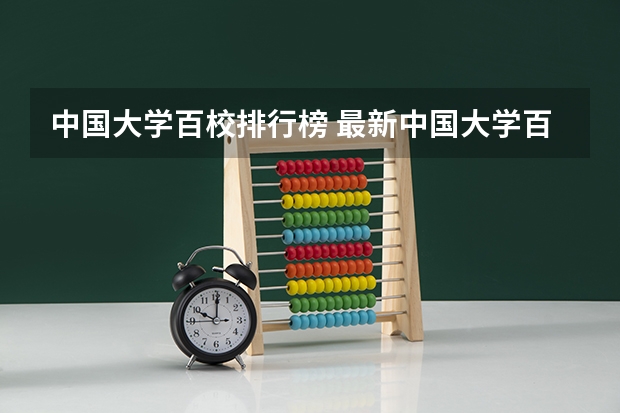 中国大学百校排行榜 最新中国大学百强排行榜