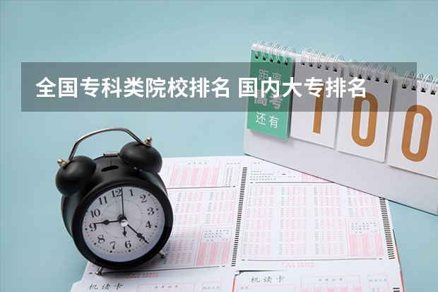 全国专科类院校排名 国内大专排名