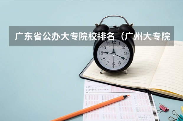 广东省公办大专院校排名（广州大专院校排名）