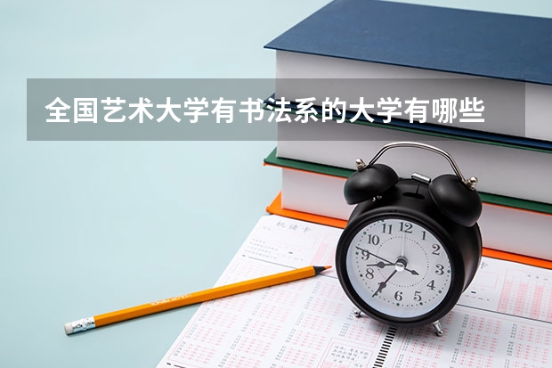 全国艺术大学有书法系的大学有哪些
