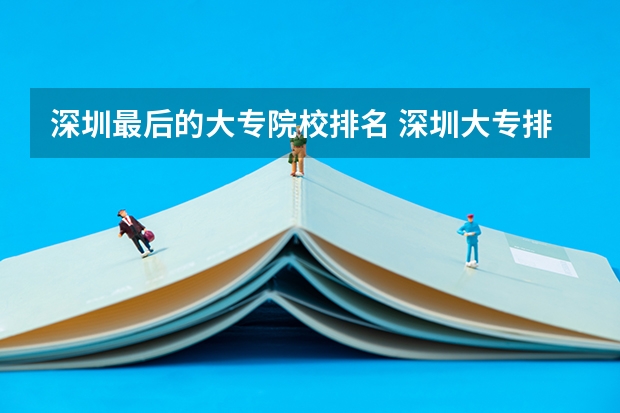 深圳最后的大专院校排名 深圳大专排名