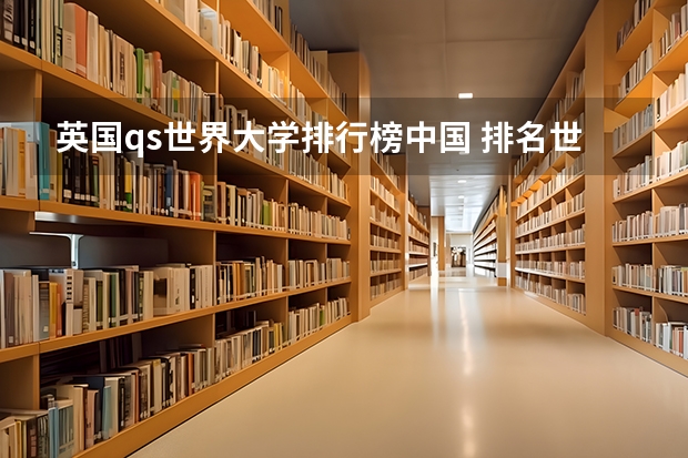 英国qs世界大学排行榜中国 排名世界第一的大学是哪一所？