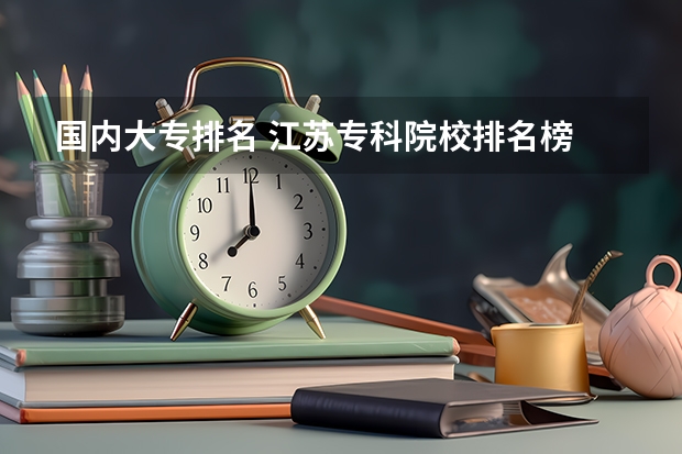 国内大专排名 江苏专科院校排名榜