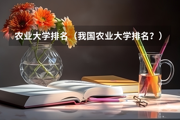 农业大学排名（我国农业大学排名？）