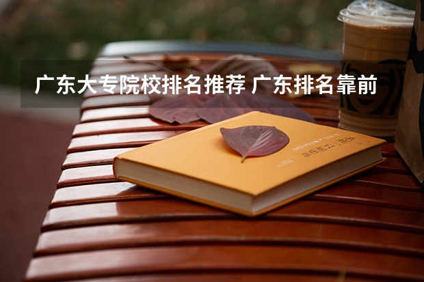 广东大专院校排名推荐 广东排名靠前的大专院校