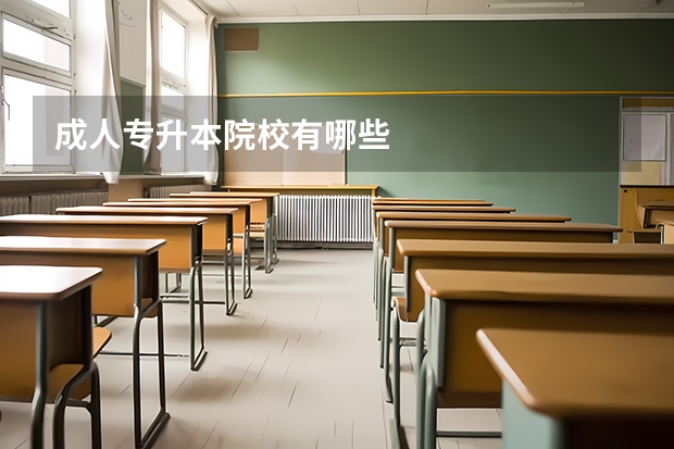 成人专升本院校有哪些