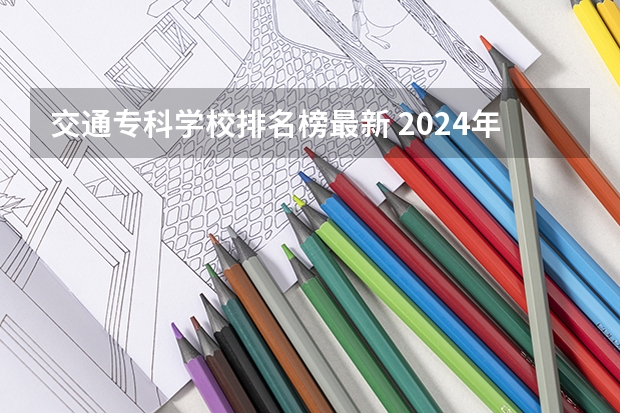 交通专科学校排名榜最新 2024年贵州省高职院校排名