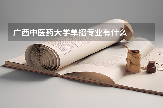 广西中医药大学单招专业有什么
