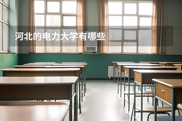 河北的电力大学有哪些