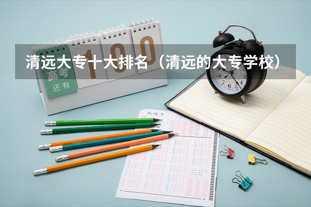 清远大专十大排名（清远的大专学校）