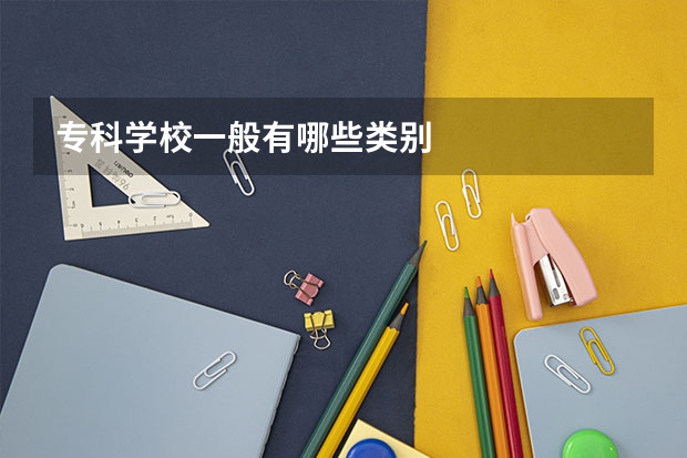 专科学校一般有哪些类别