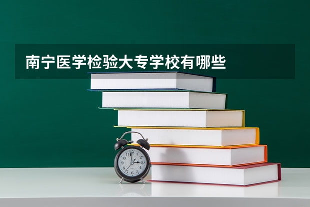 南宁医学检验大专学校有哪些