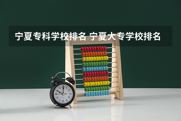 宁夏专科学校排名 宁夏大专学校排名