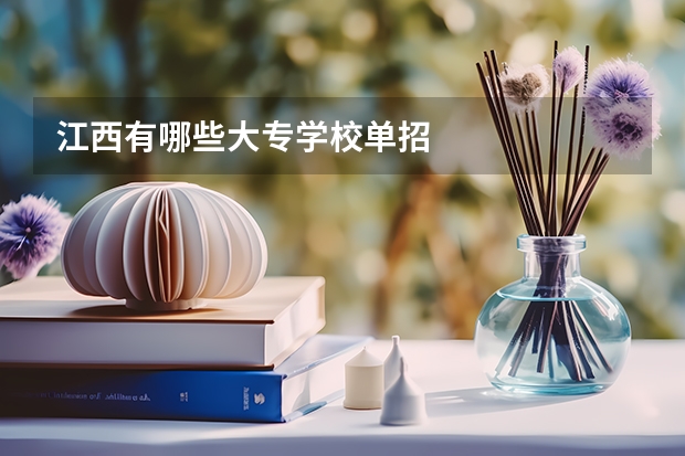 江西有哪些大专学校单招