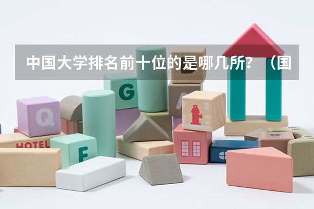 中国大学排名前十位的是哪几所？（国际贸易专业在全国排名前十的大学是哪几个）