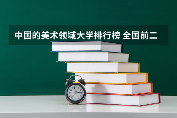 中国的美术领域大学排行榜 全国前二十的美术学院