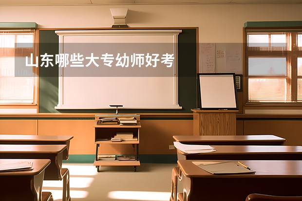 山东哪些大专幼师好考