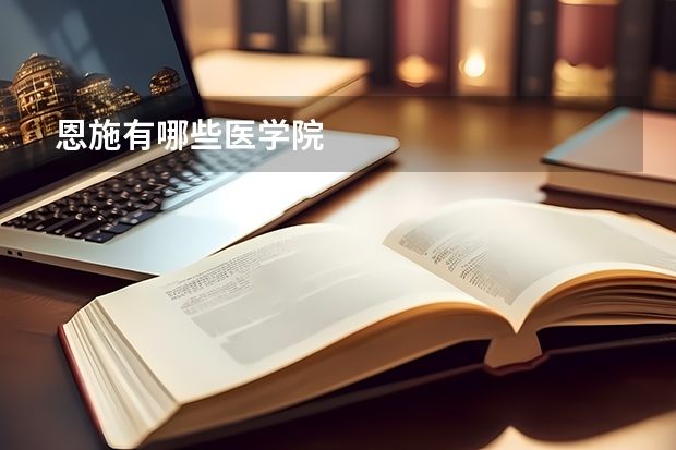 恩施有哪些医学院