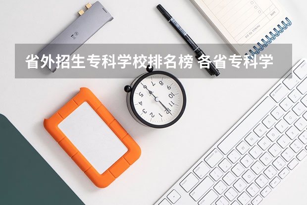 省外招生专科学校排名榜 各省专科学校排名及分数线