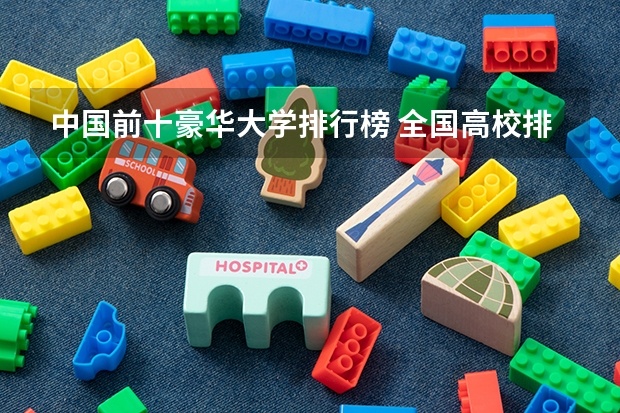 中国前十豪华大学排行榜 全国高校排名及录取分数线