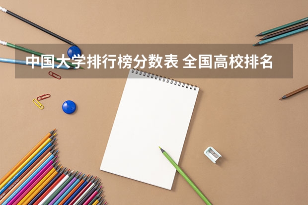 中国大学排行榜分数表 全国高校排名及录取分数线