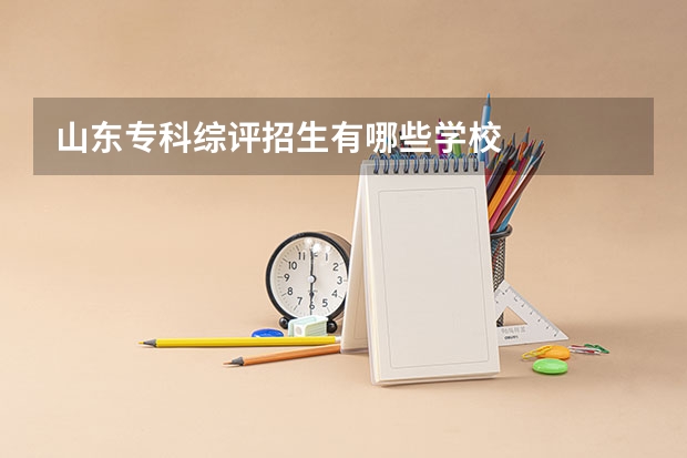 山东专科综评招生有哪些学校