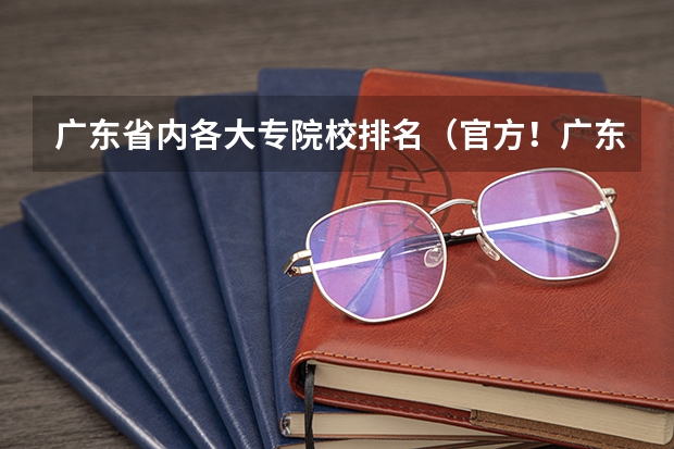 广东省内各大专院校排名（官方！广东省83所大专院校排行榜！第一名竟然是……）