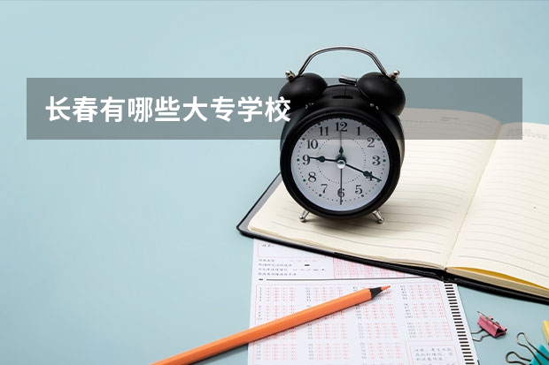 长春有哪些大专学校