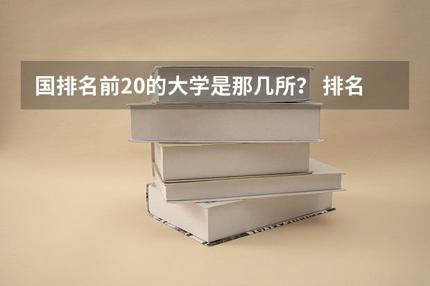 国排名前20的大学是那几所？ 排名世界第一的大学是哪一所？