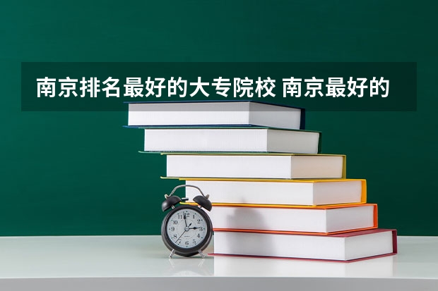 南京排名最好的大专院校 南京最好的大专排名