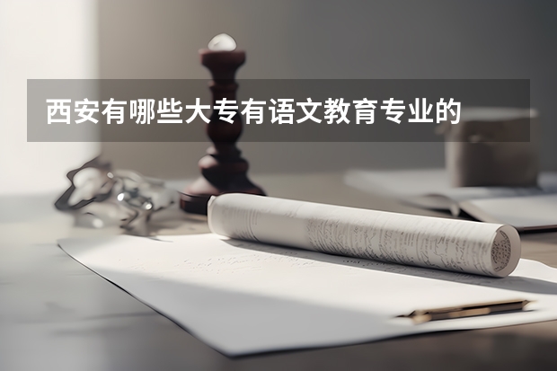 西安有哪些大专有语文教育专业的