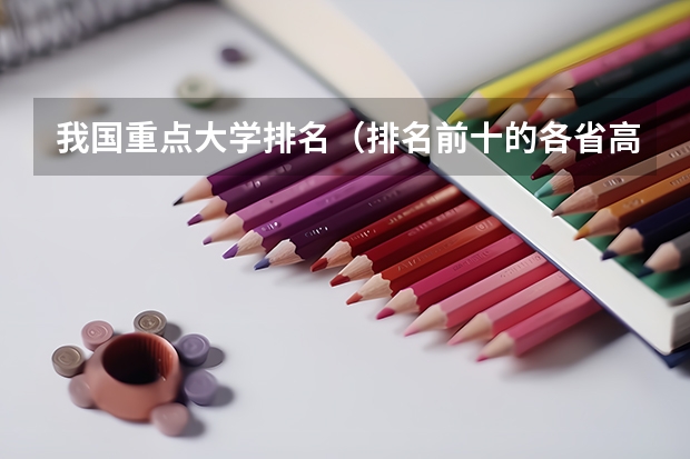 我国重点大学排名（排名前十的各省高校？）