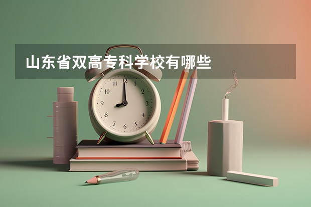 山东省双高专科学校有哪些