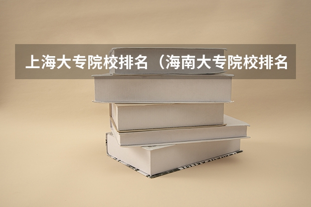 上海大专院校排名（海南大专院校排名）